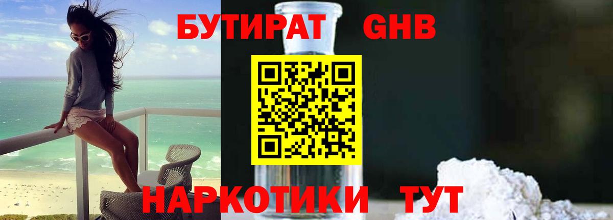 БУТИРАТ оксибутират  Вход с VPN  Североморск 